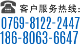 客戶服務熱線：0769-8122-2447/186-8063-6647